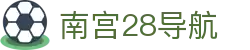 南宫28导航